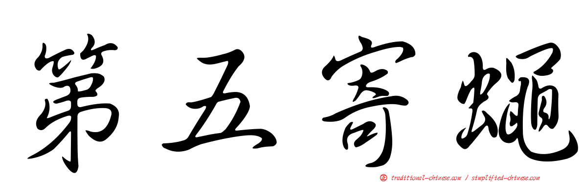第五寄蠅
