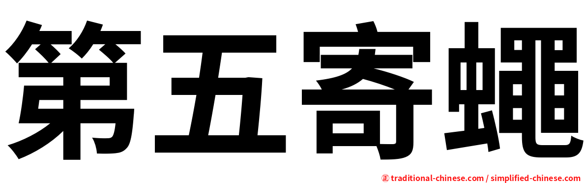第五寄蠅