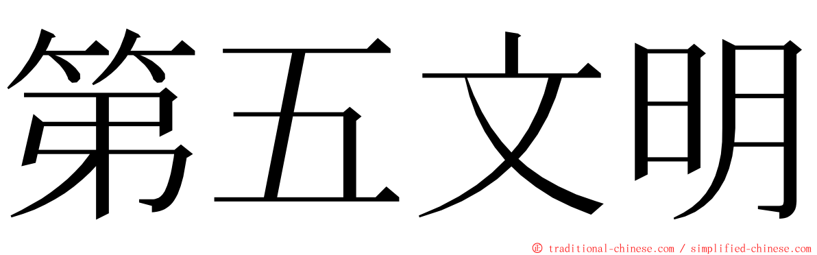 第五文明 ming font