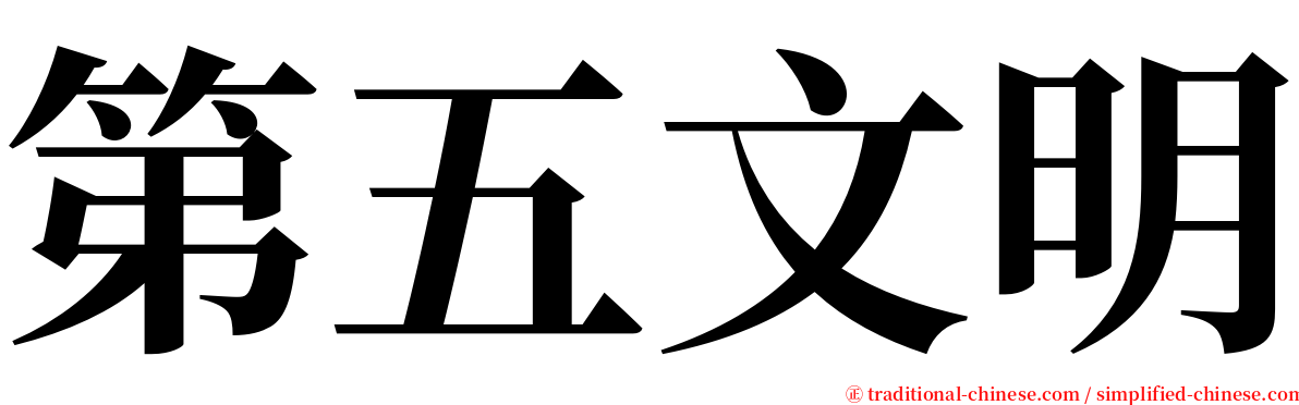 第五文明 serif font