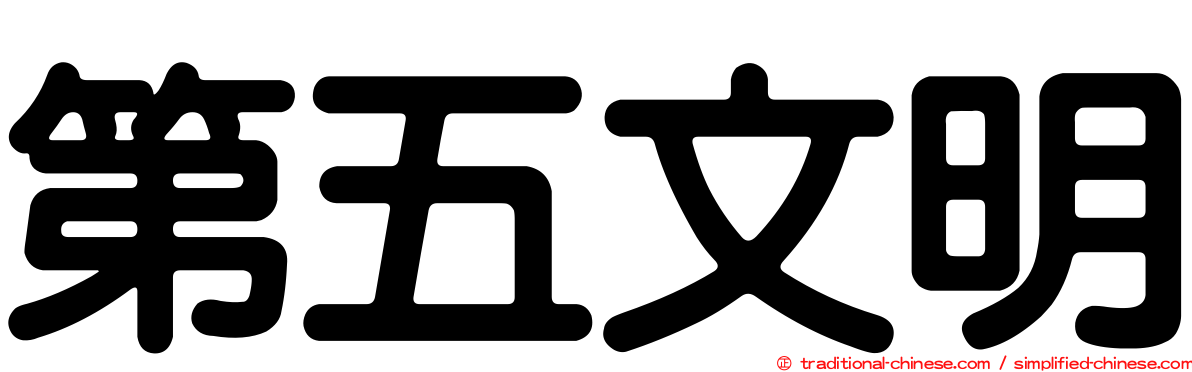 第五文明