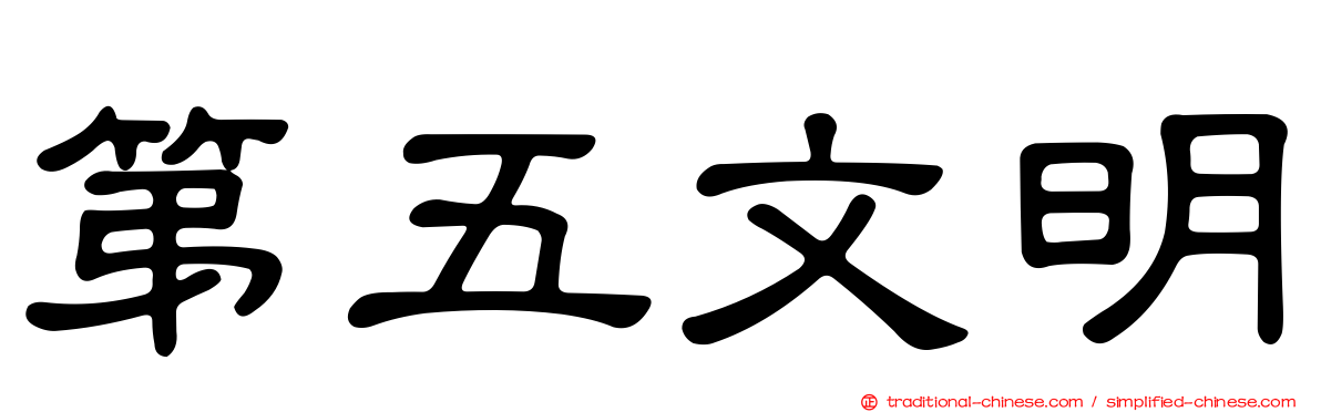 第五文明