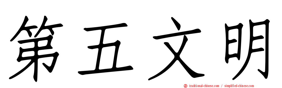 第五文明