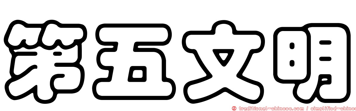 第五文明