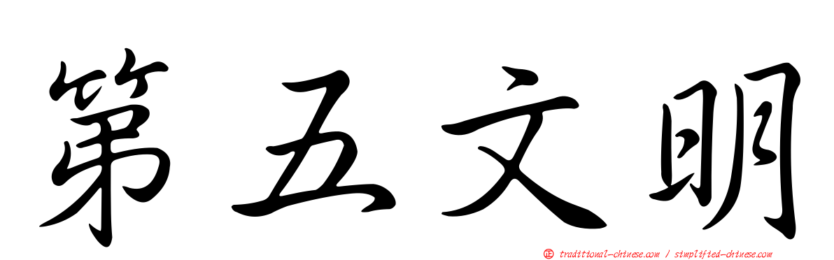 第五文明