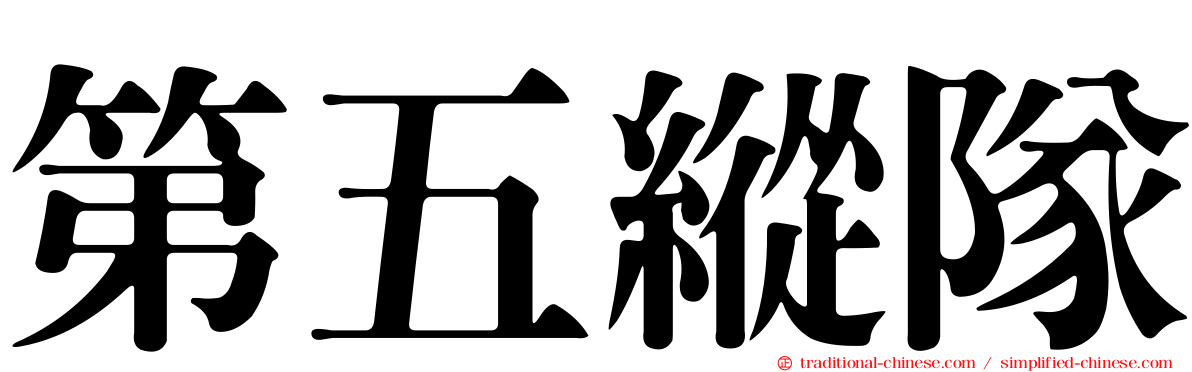 第五縱隊