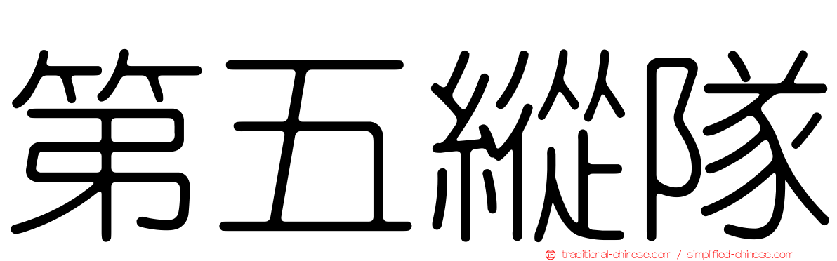 第五縱隊