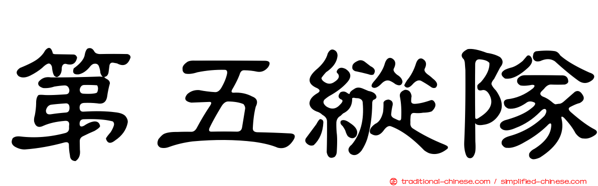 第五縱隊