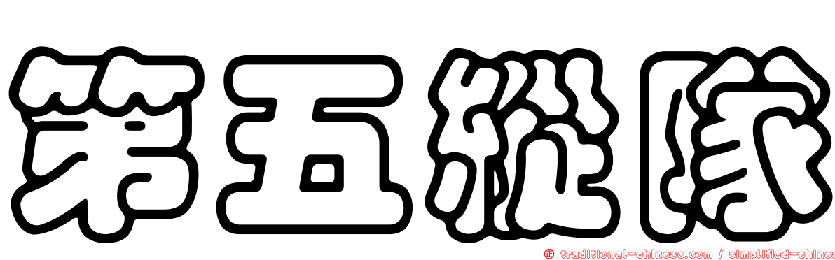第五縱隊