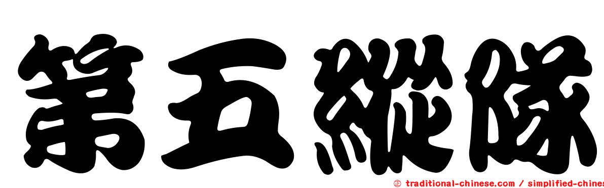 第五縱隊