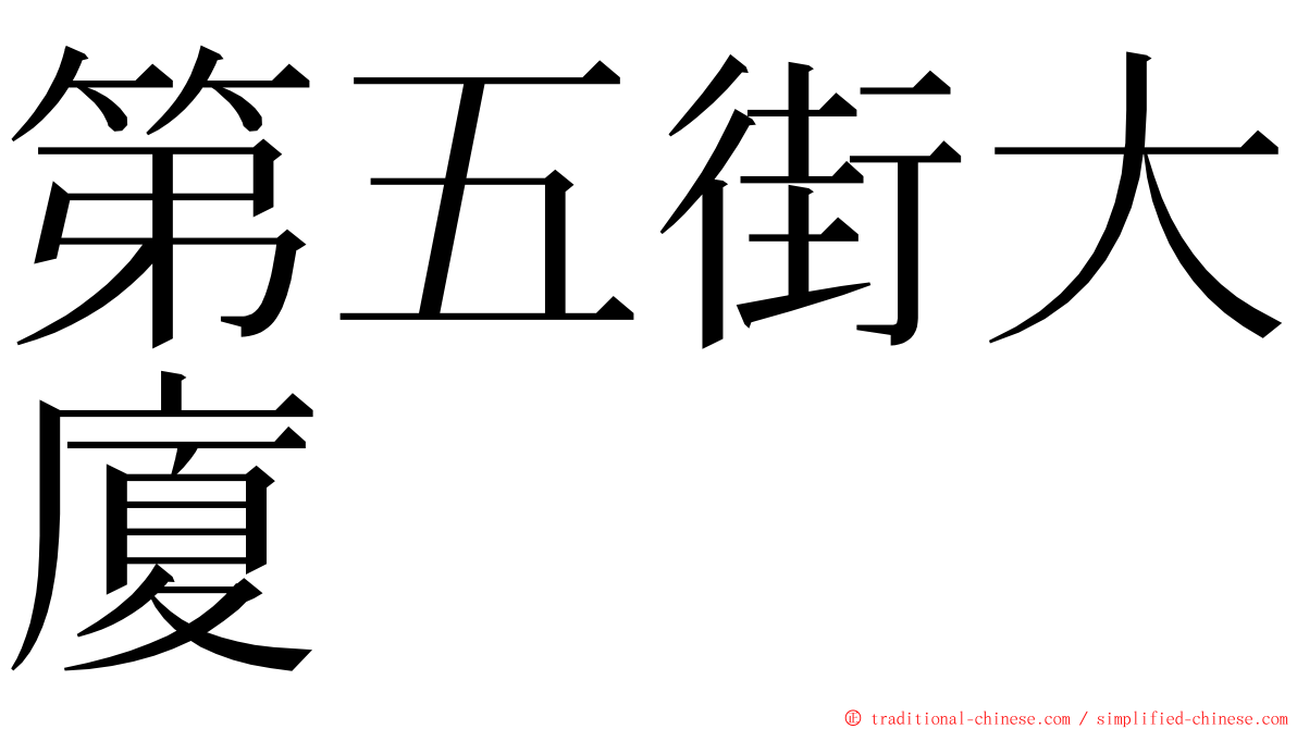 第五街大廈 ming font