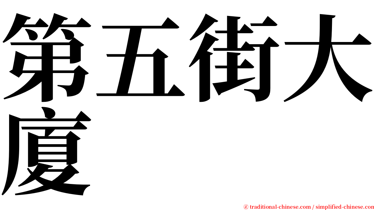 第五街大廈 serif font