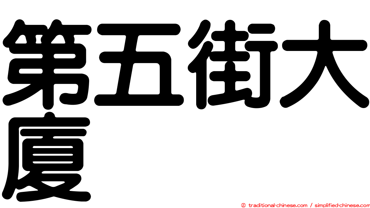 第五街大廈