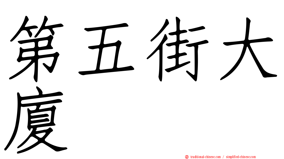 第五街大廈