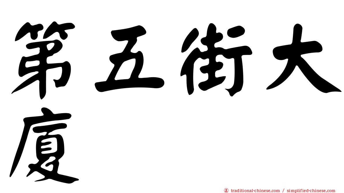 第五街大廈