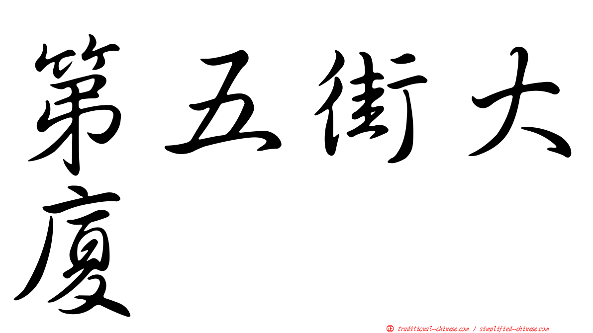 第五街大廈