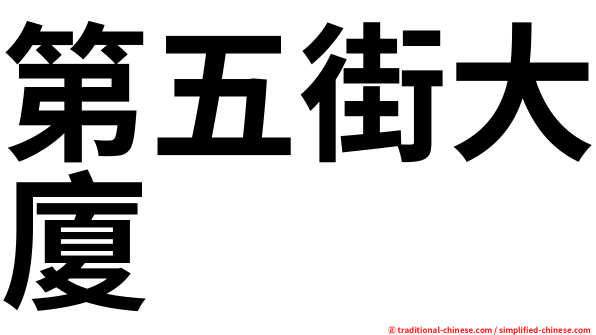 第五街大廈