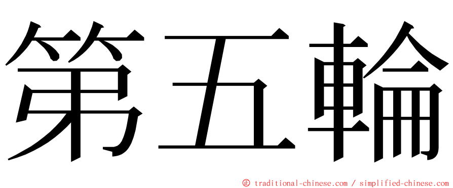 第五輪 ming font