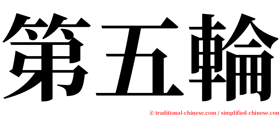 第五輪 serif font