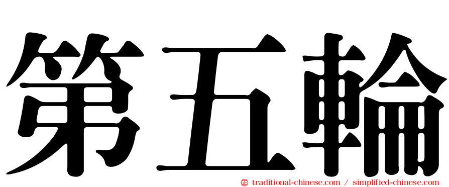 第五輪
