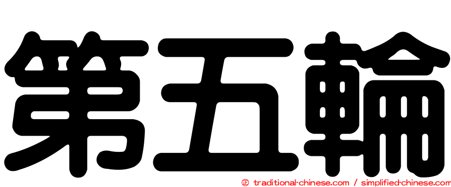 第五輪