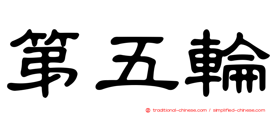 第五輪