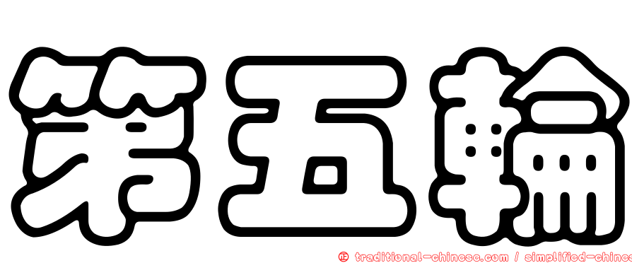第五輪