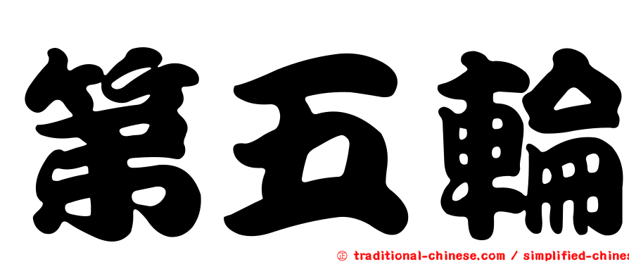 第五輪