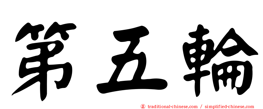 第五輪