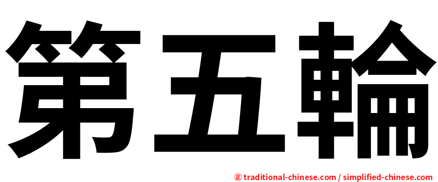 第五輪