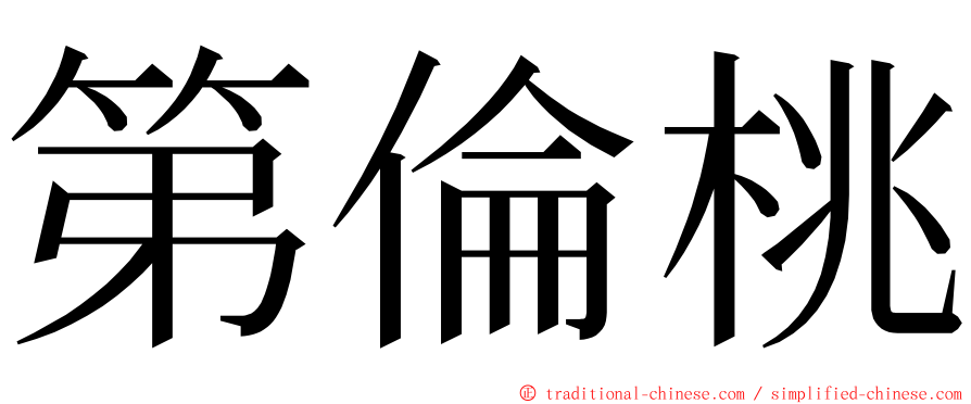 第倫桃 ming font