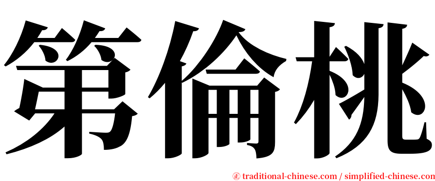 第倫桃 serif font