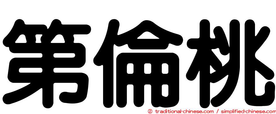 第倫桃