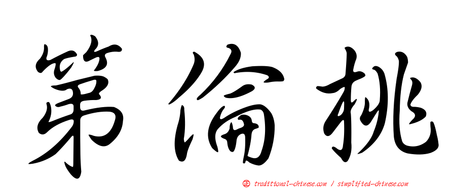 第倫桃