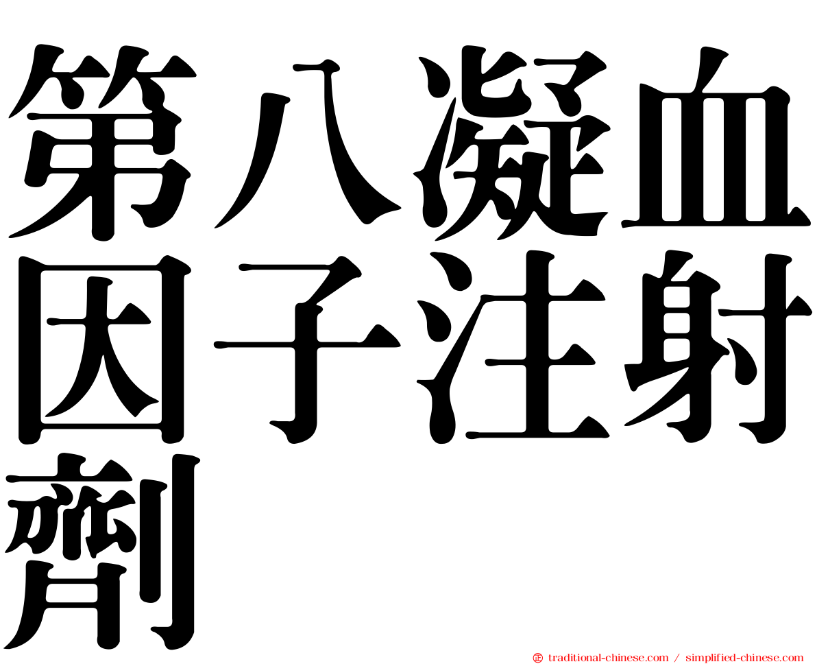 第八凝血因子注射劑