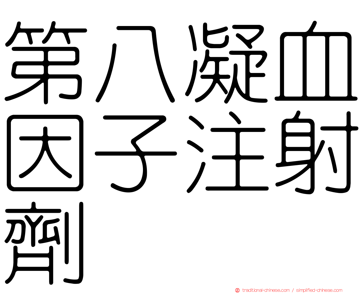 第八凝血因子注射劑