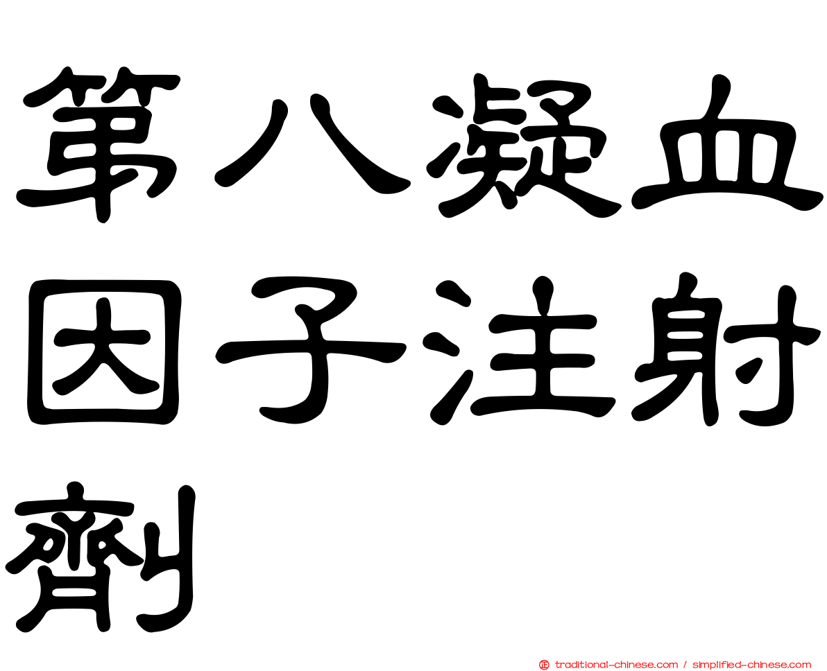 第八凝血因子注射劑
