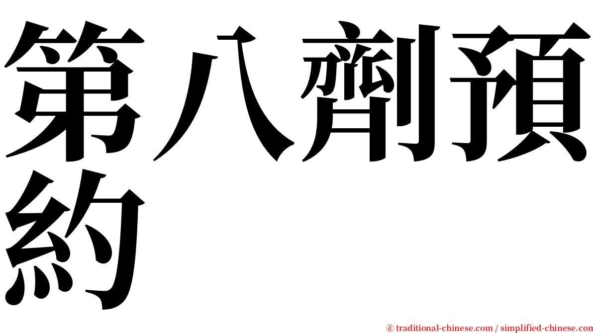 第八劑預約 serif font