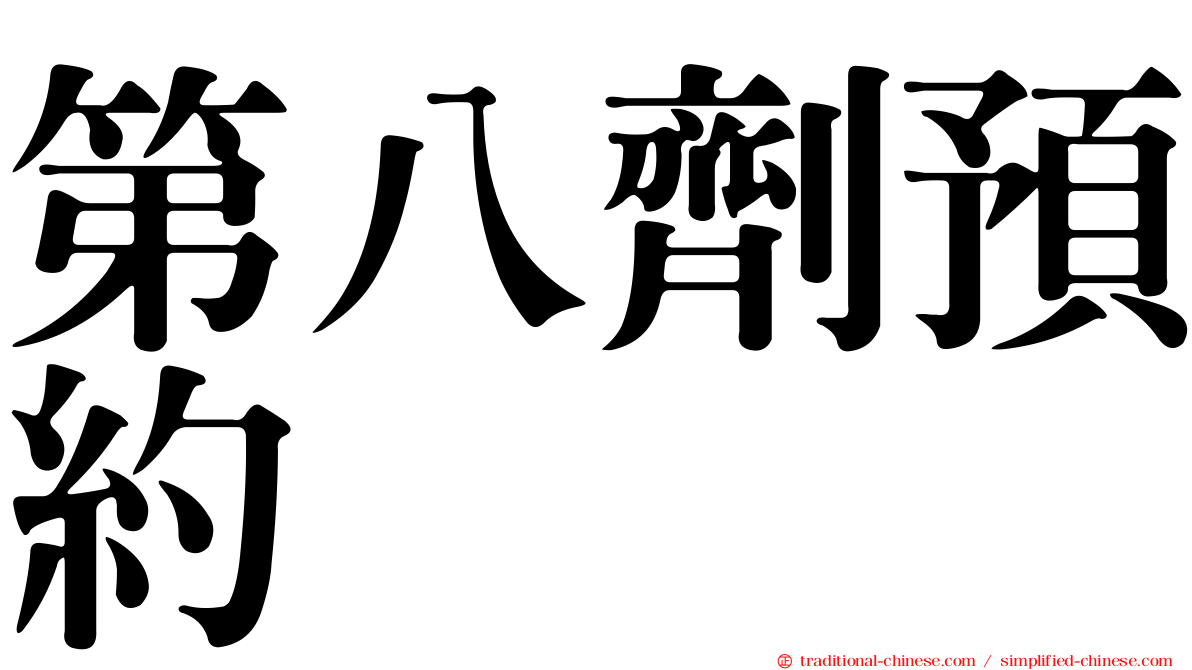 第八劑預約
