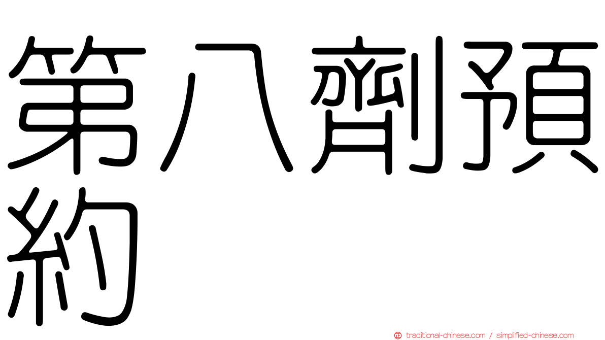 第八劑預約