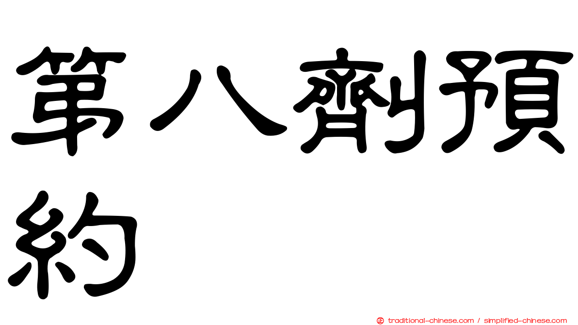 第八劑預約