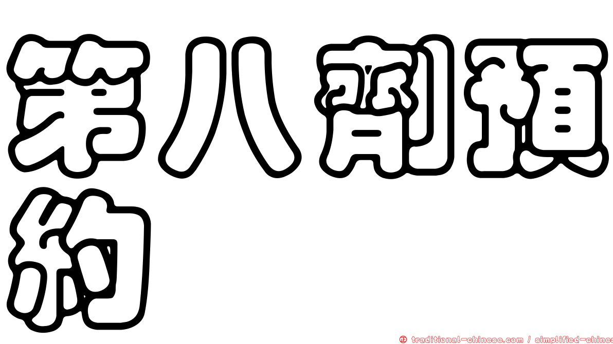 第八劑預約