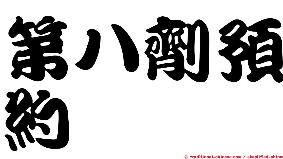 第八劑預約