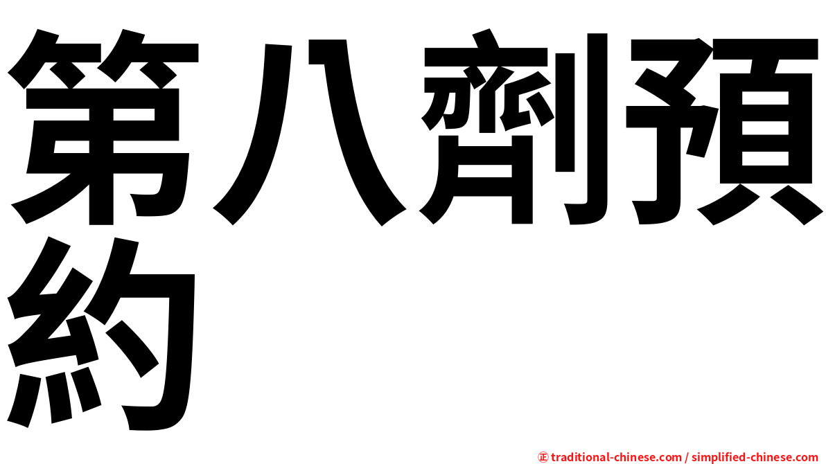 第八劑預約