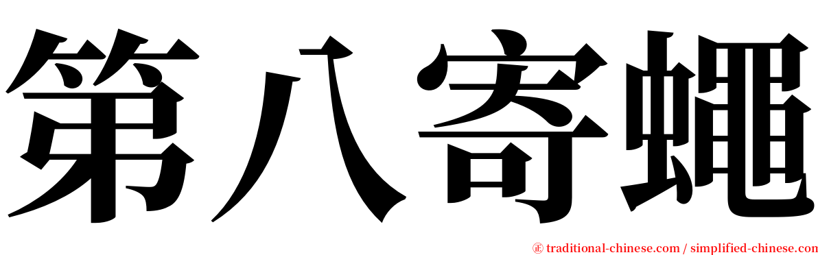 第八寄蠅 serif font