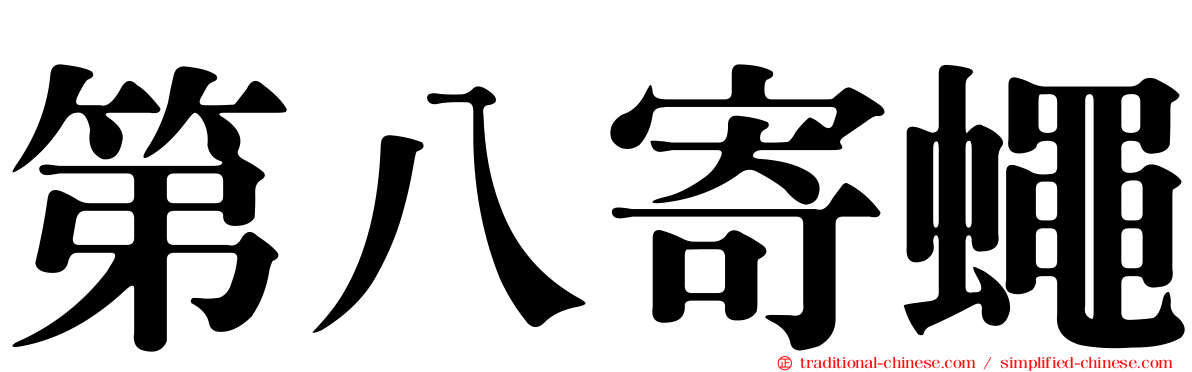 第八寄蠅