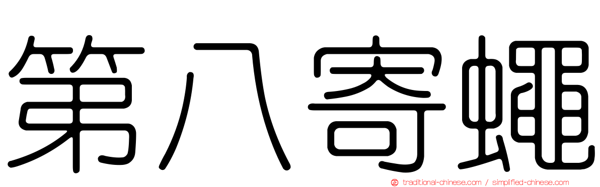 第八寄蠅