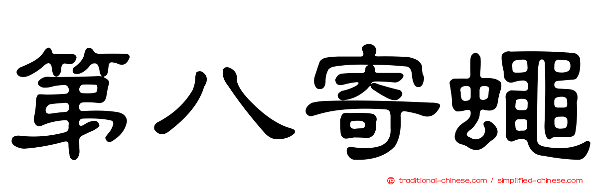 第八寄蠅