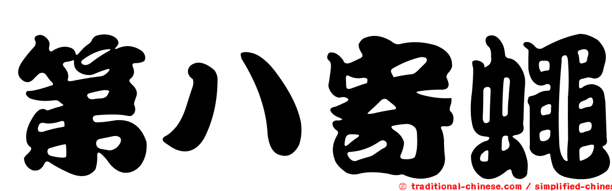 第八寄蠅
