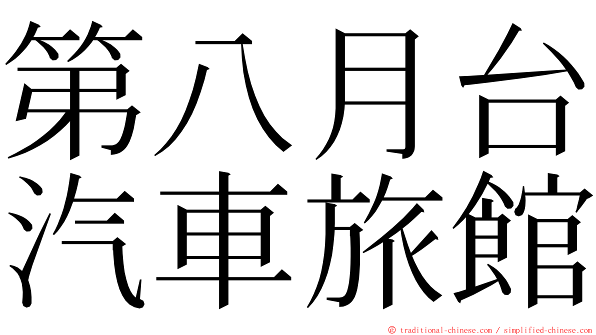第八月台汽車旅館 ming font